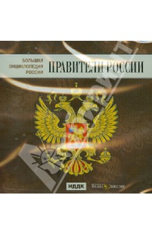 Большая Энциклопедия России. Правители России (CD)