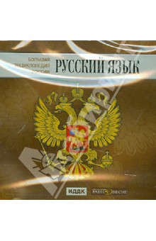 Большая энциклопедия России. Русский язык (CD)