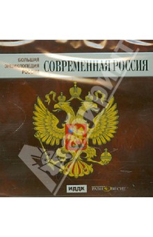 Большая энциклопедия России. Современная Россия (CD)