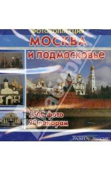 Москва и Подмосковье (CD)