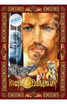 Князь Владимир (DVD)