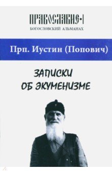 Записки об экуменизме. "Православие" (альманах), выпуск 1