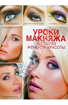 Уроки макияжа. 101 образ женской красоты