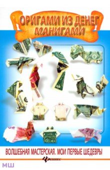 Оригами из денег. Манигами