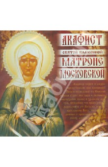 Акафист святой блаженной Матроне Московской (CD)