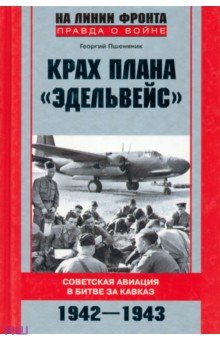 Крах плана "Эдельвейс". Советская авиация в битве за Кавказ. 1942-1943