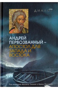 Андрей Первозванный - апостол для Запада и Востока