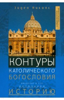 Контуры католического богословия. Введение в его источники, принципы и историю