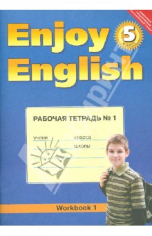 Английский язык. Enjoy English. 5 класс. Рабочая тетрадь №1. ФГОС