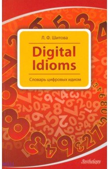 Digital Idioms. Cловарь цифровых идиом