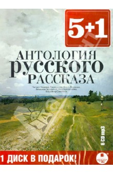 Антология русского рассказа (6CDmp3)