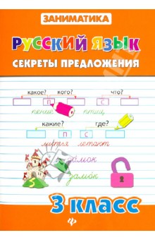 Русский язык. Секреты предложения. 3 класс