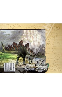 Стегозавр (S-J002)