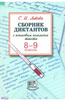 Сборник диктантов с языковым анализом текста. 8-9 классы