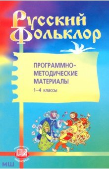 Русский фольклор. Программно-методические материалы. 1-4 классы