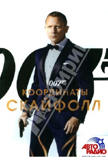 007: Координаты "Скайфолл" (DVD)