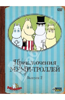 Приключения Муми-троллей: Выпуск 2, серии 7-12 (DVD)