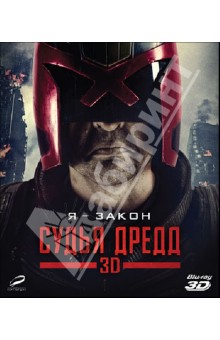 Судья Дредд 3D (Blu-Ray)
