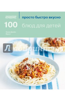 100 блюд для детей