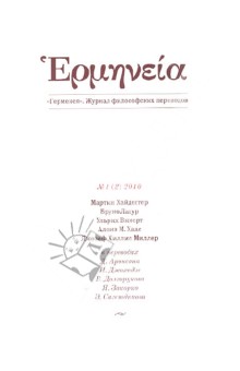 Герменея № 1 (2) 2010 Журнал философских переводов