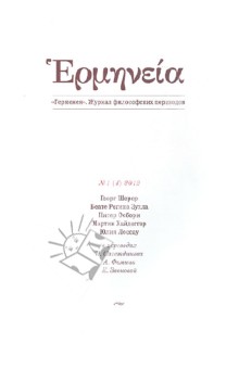 Герменея № 1 (4) 2012 Журнал философских переводов