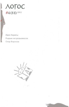 Философско-литературный журнал Логос №4 (88) 2012
