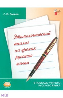 Этимологический анализ на уроках русского языка. Пособие для учителя