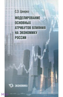 Моделирование основных атрибутов влияния на экономику России