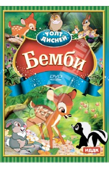 Бемби (DVD)