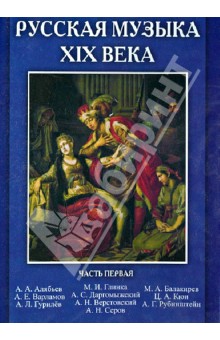 Русская музыка XIX века. Часть 1 (CD)