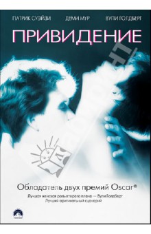 Привидение (DVD)