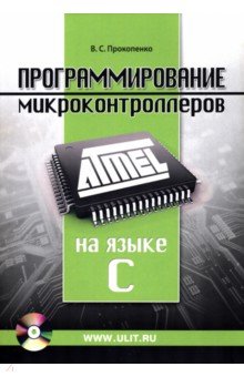 Программирование микроконтроллеров ATMEL на языке C (+CD)