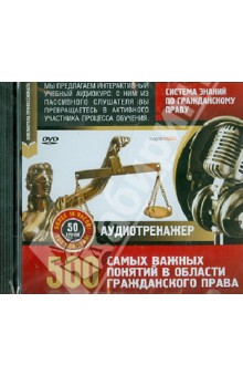Система знаний по гражданскому праву. 500 самых важных понятий (DVD)