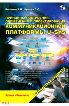 Принципы построения, применения и проектирования компьютерной платформы U-SYS