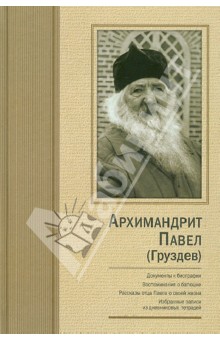 Архимандрит Павел (Груздев). Документы к биографии. Воспоминания о батюшке