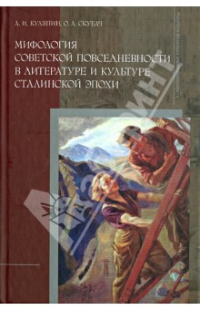 Мифология советской повседневности в литературе и культуре сталинской эпохи. Монография