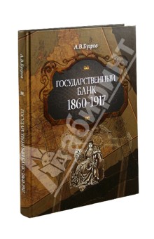 Государственный банк. 1860-1917 гг.