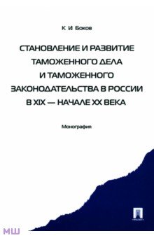 Становление и развитие таможенного дела и таможенного законодательства в России в XIX - начале XX вв