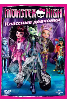 Monster High: Классные девчонки (DVD)