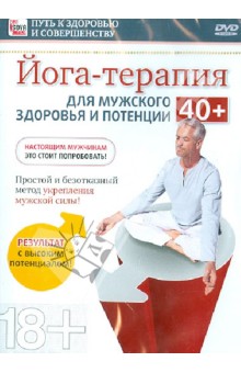 Йога-терапия для мужского здоровья и потенции 40+ (DVD)