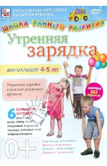 Утренняя зарядка для детей 4-5 лет (DVD)