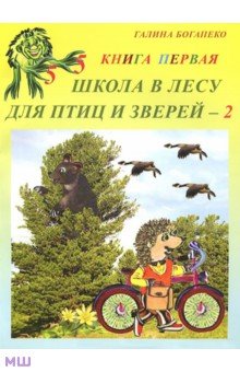 Школа в лесу для птиц и зверей-2. Книга первая