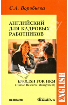 Английский язык для кадровых работников