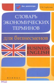 Словарь экономических терминов для бизнесменов. Business English