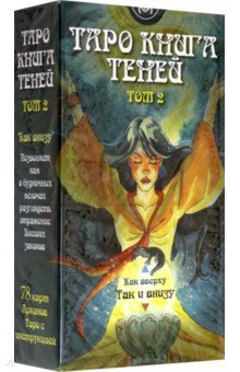 Таро Книга Теней. Том 2 "Как внизу" (на русском языке)