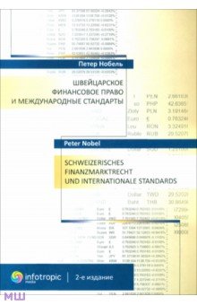 Швейцарское финансовое право и международные стандарты