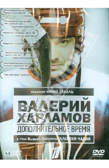 Валерий Харламов. Дополнительное время (DVD)