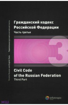 Гражданский кодекс Российской Федерации. Часть третья