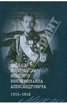 Дневник и переписка великого князя Михаила Александровича. 1915 - 1918