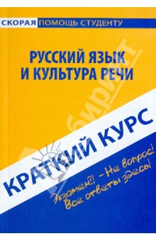 Краткий курс: Русский язык и культура речи